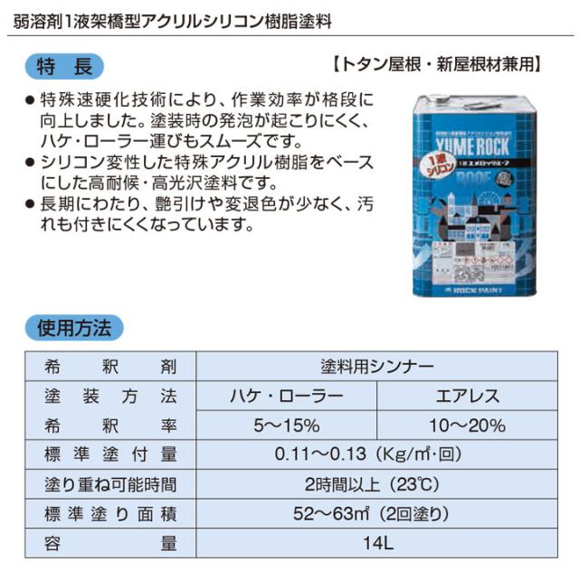 1液ユメロックルーフ　青・緑系　14L（024ライン/ロックペイント/アクリルシリコン/溶剤/屋根）_2