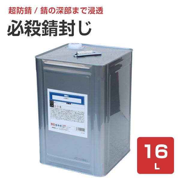 必殺錆封じ　16L （染めQテクノロジィ 防錆剤 防錆プライマー さび止め）