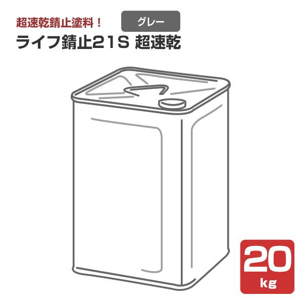 ライフ錆止21S 超速乾 グレー 20kg （アトミクス/錆止め） 9,524円