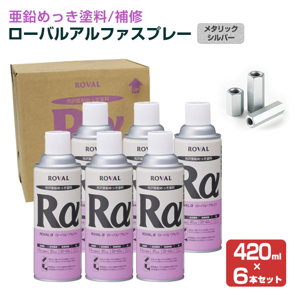 ローバルアルファスプレー 420ml×6本/箱 （ローバル/亜鉛めっき塗料/錆止め）