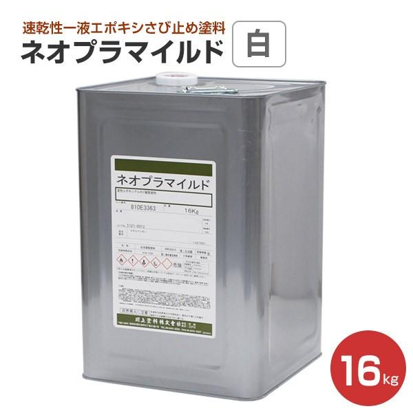 ネオプラマイルド　白 16kg　（速乾性一液エポキシさび止め塗料/川上塗料）