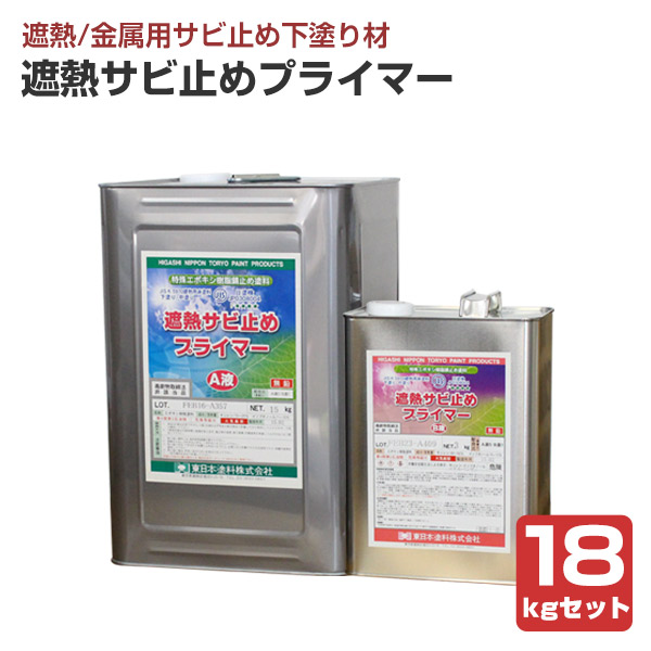 遮熱サビ止めプライマー 18kgセット （東日本塗料/さび止め/錆止め/下塗り）