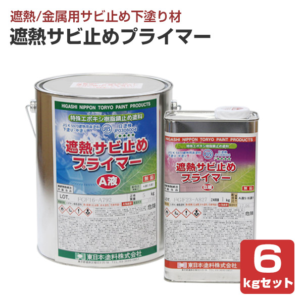 遮熱サビ止めプライマー  6kgセット （東日本塗料/さび止め/錆止め/下塗り） 8,547円