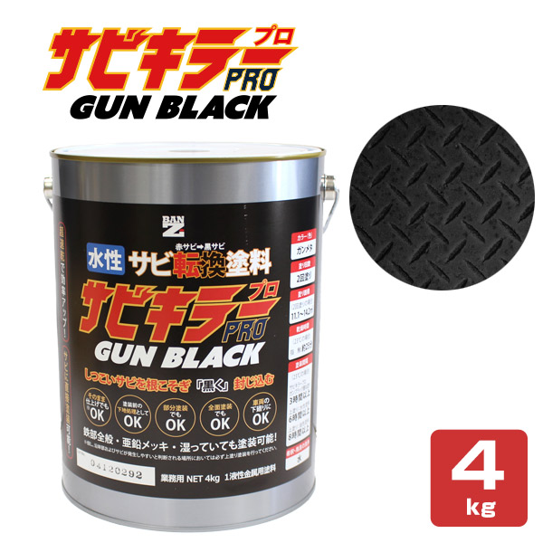 サビキラーPRO GUN BLACK 4kg＜ガンブラック＞ 水性錆転換塗料 サビ封じ (サビに直接塗装) サビキラープロ ガンメタ BAN-ZI バンジ