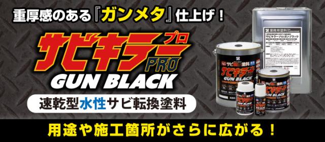 サビキラーPRO GUN BLACK 4kg＜ガンブラック＞ 水性錆転換塗料 サビ封じ (サビに直接塗装) サビキラープロ ガンメタ BAN-ZI バンジ_1