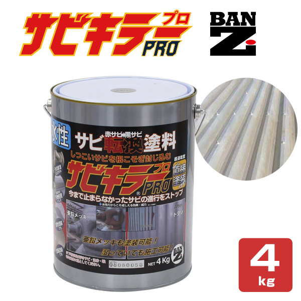 サビキラーPRO 4kg＜シルバー＞ 水性錆転換塗料 サビ封じ (サビに直接塗装 錆封じ) サビキラープロ BAN-ZI バンジ