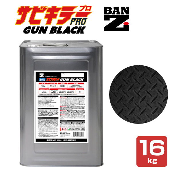 サビキラーPRO GUN BLACK 16kg＜ガンブラック＞ 水性錆転換塗料 サビ封じ (サビに直接塗装) サビキラープロ ガンメタ BAN-ZI バンジ
