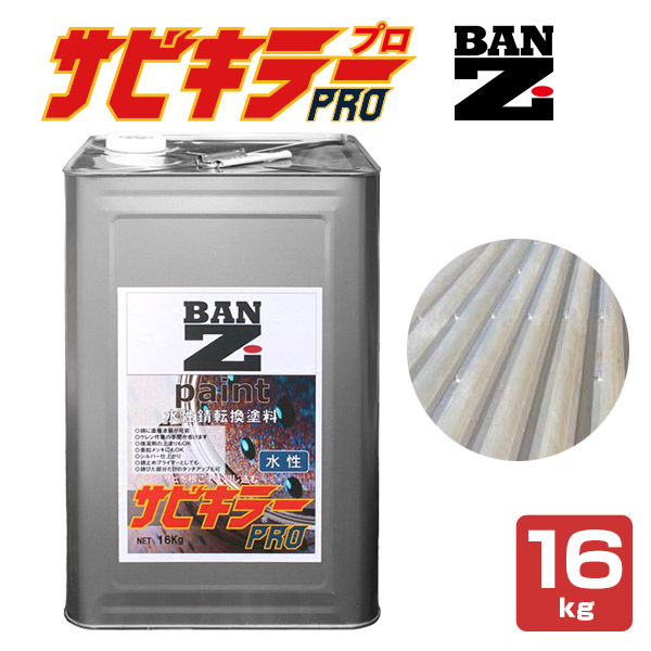 サビキラーPRO 16kg ＜シルバー＞ 水性錆転換塗料 サビ封じ (サビに直接塗装できます 錆封じ) サビキラープロ BAN-ZI バンジ