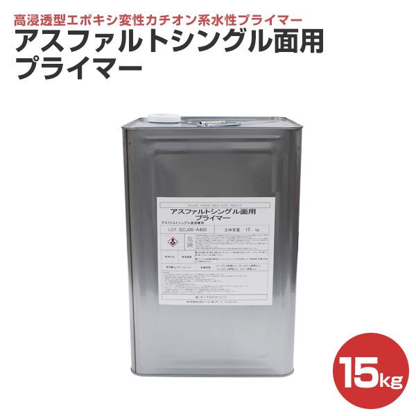 アスファルトシングル面用プライマー　15kg （東日本塗料 下塗り 屋根 水性）　