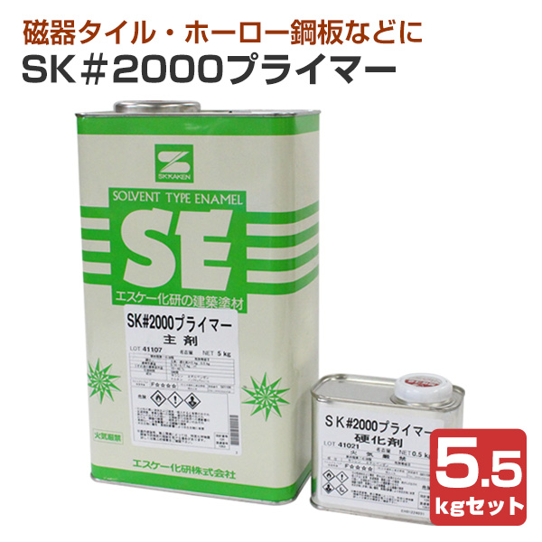 SK＃2000プライマー 5.5kgセット（エスケー化研/下塗り/2液）