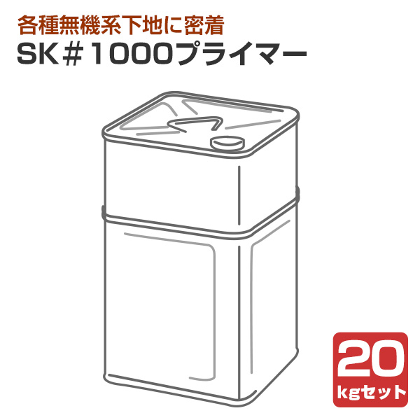 SK＃1000プライマー 20kgセット（エスケー化研/下塗り/2液）