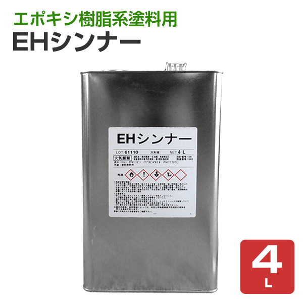 EHシンナー　4L　（エスケー化研/うすめ液）