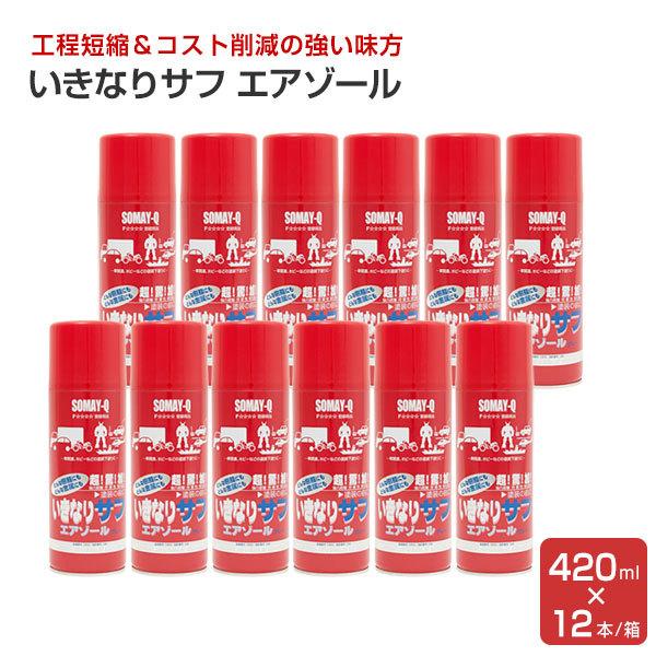 いきなりサフ エアゾール 420ml×12本/箱 （プライマーサーフェサー 染めQテクノロジィ）