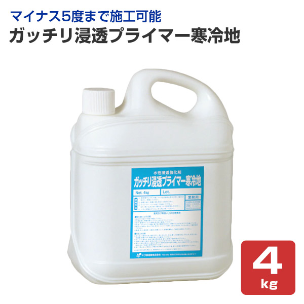 ガッチリ浸透プライマー寒冷地 4kg（ヤブ原産業/下塗り/水性/浸透強化剤）