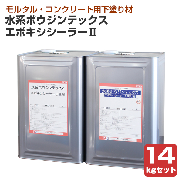 水系ボウジンテックスエポキシシーラーII 　14kgセット（水谷ペイント/水性/2液型/下塗り/塗料）