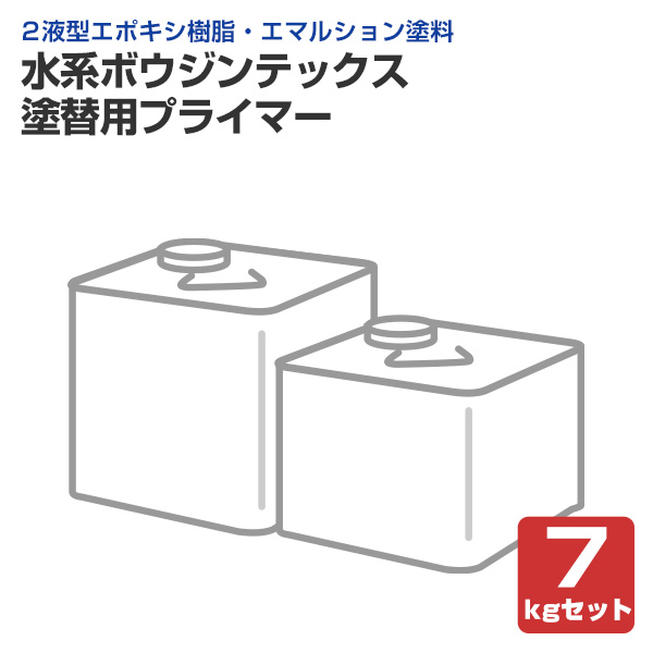 水系ボウジンテックス塗替用プライマー　7kgセット　 （水谷ペイント/下塗り材/水性/床用）