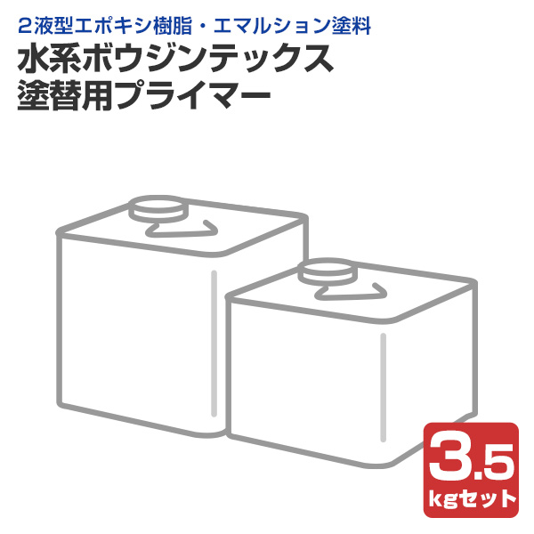 水系ボウジンテックス塗替用プライマー　3.5kgセット　（水谷ペイント/下塗り材/水性/床用）