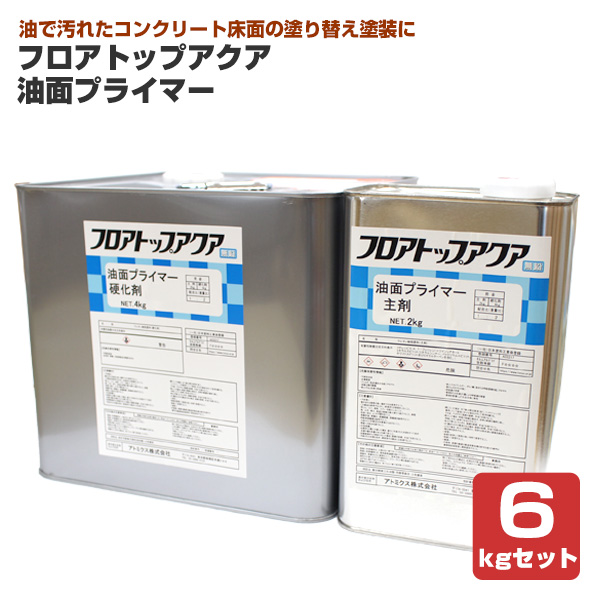 アトミクス　フロアトップアクア　油面プライマー　6kgセット　（水性二液 床面 食品工場 厨房 機械工場 修理工場）