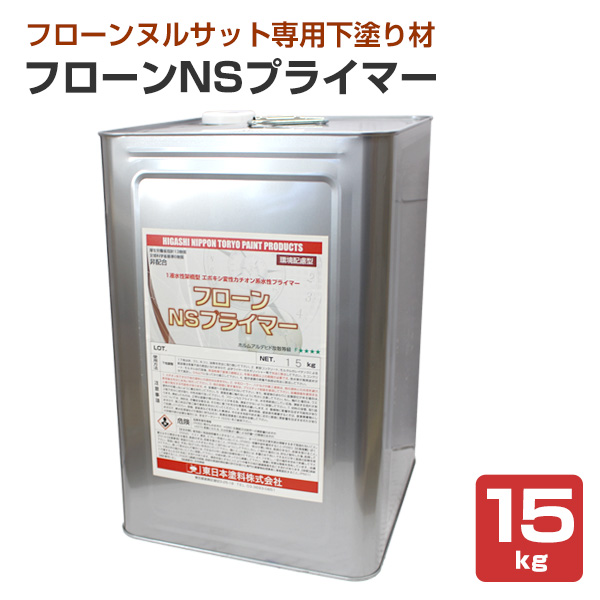 東日本塗料　フローンNSプライマー　15kg　（水性 エポキシ変性カチオン系 下塗り材）