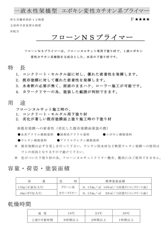 東日本塗料　フローンNSプライマー　15kg　（水性 エポキシ変性カチオン系 下塗り材）_1