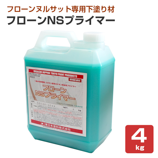 東日本塗料　フローンNSプライマー　4kg　（水性 エポキシ変性カチオン系 下塗り材）