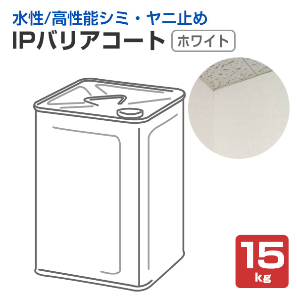 IPバリアコート　ホワイト　15kg　（インターナショナルペイント/水系１液高性能シミ止め下塗り材） 13,675円