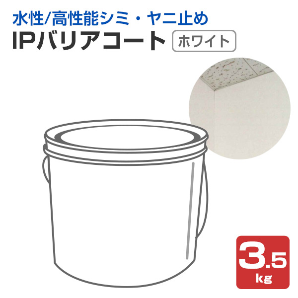 IPバリアコート 白いこと 3.5kg （国際的えの具/水系１液高性能シミ打ちきり下塗り材）