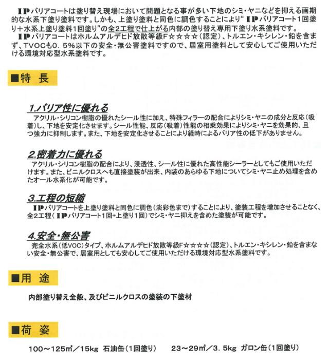 IPバリアコート 白いこと 3.5kg （国際的えの具/水系１液高性能シミ打ちきり下塗り材）