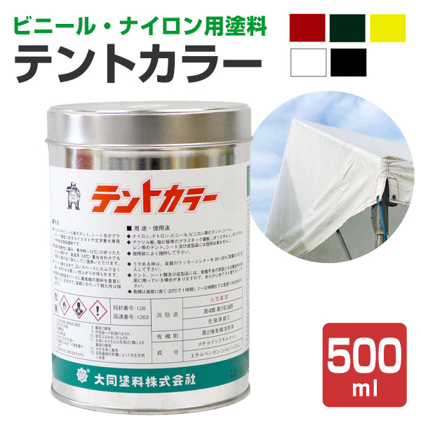 テントカラー　各色　500ml　（テント・シート専用塗料/油性/大同塗料）