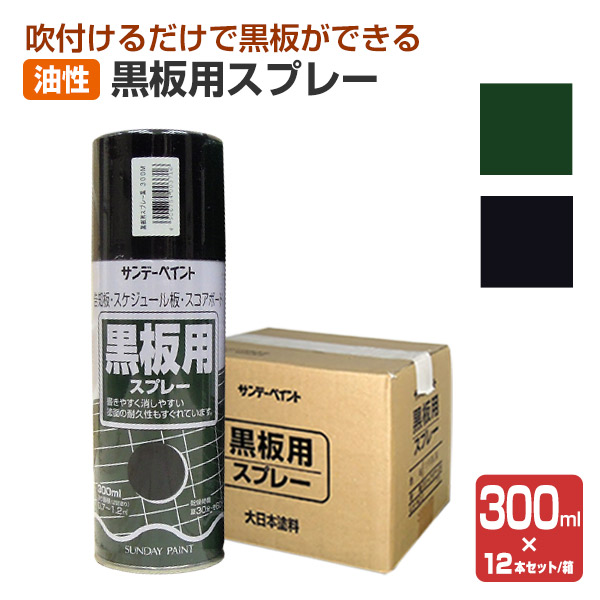 黒板用スプレー　300ml×12本/1箱 （油性/塗料/黒板スプレー/サンデーペイント）