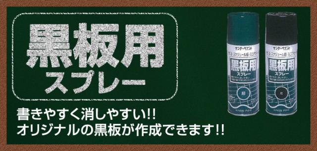 黒板用スプレー　300ml×12本/1箱 （油性/塗料/黒板スプレー/サンデーペイント）_2