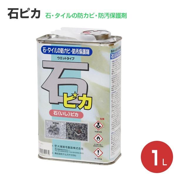 石（いし）ピカ　1L　（石・タイルの防カビ・防汚保護剤）