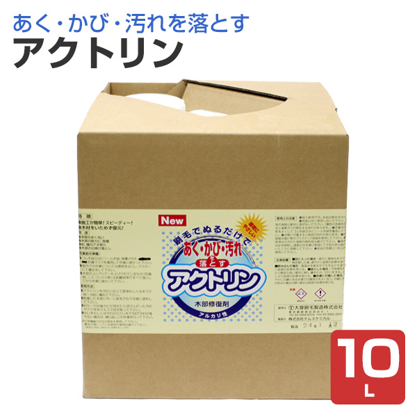 アクトリン　10L　（木部のあく・汚れ洗浄剤）