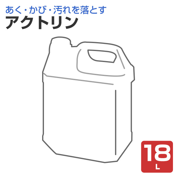 アクトリン　18L　（木部のあく・汚れ洗浄剤）