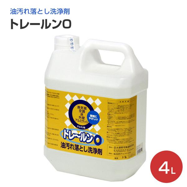 トレールンO　4L　（油汚れ落とし洗浄剤/大塚刷毛製造）