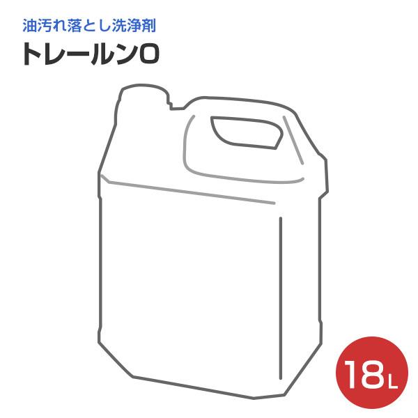 トレールンO　18L　（油汚れ落とし洗浄剤/大塚刷毛製造）