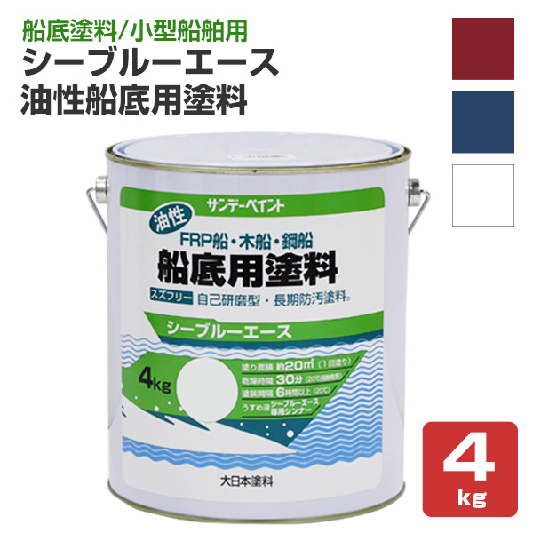 シーブルーエース油性 船底用塗料　4kg　（サンデーペイント/FRP・木船・鋼船）