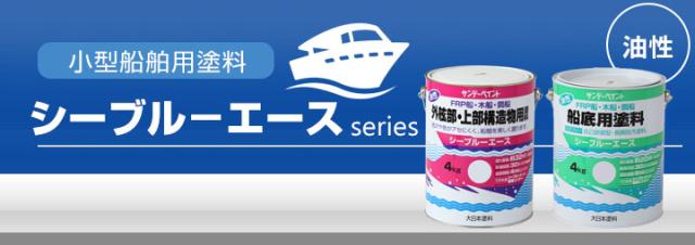 シーブルーエース油性 船底用塗料　4kg　（サンデーペイント/FRP・木船・鋼船）_1