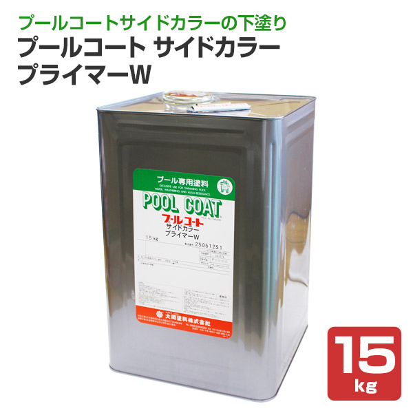 プールコート サイドカラー プライマーW　15kg （大同塗料/下塗り材）