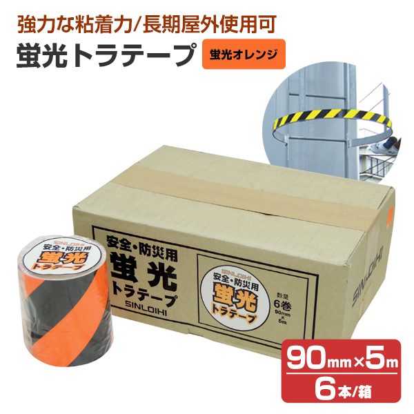 蛍光トラテープ （90mm×5m） 蛍光オレンジ（STK-490） 6本入/箱　（シンロイヒ） 18,744円