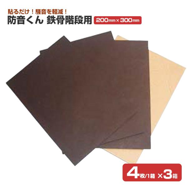 防音くん  鉄骨階段用（４枚入り/箱）×３箱　　防音シート 日本特殊塗料