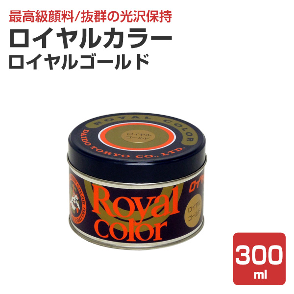 ロイヤルカラー　ロイヤルゴールド　300ml　（超耐久性濃縮カラーペースト/看板用/油性/大同塗料）