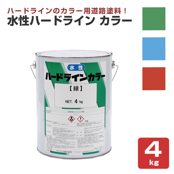 水性ハードライン カラー　4kg　（アトミクス 道路ライン用 線引き用）