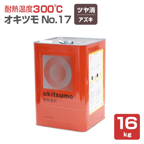 オキツモ＃17 ツヤ消し アズキ　16kg　（耐熱温度300度）
