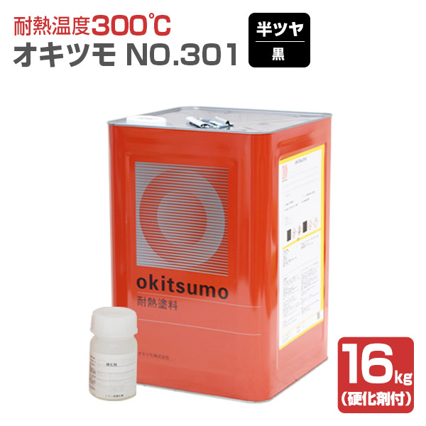 オキツモ No.301 半ツヤ 黒　16kg （おきつも/耐熱温度300度/硬化剤付）