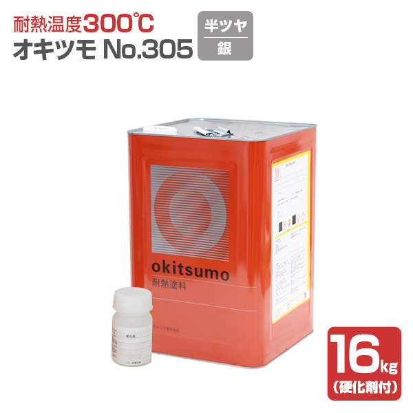 オキツモ No.305 半ツヤ　銀 16kg （耐熱温度300度/硬化剤付）