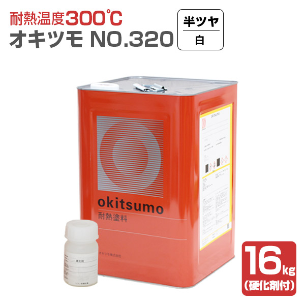 オキツモ No.320 半ツヤ 白 16kg （おきつも/耐熱温度300度/硬化剤付）