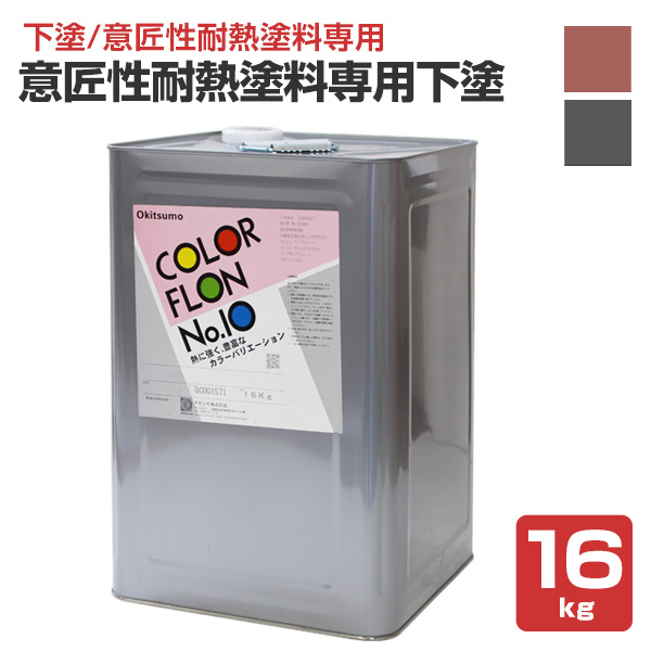 オキツモ 意匠性耐熱塗料（旧カラーフロン）専用下塗　16kg　（耐熱温度200度）