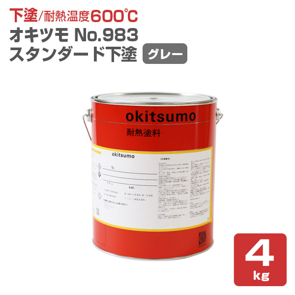 オキツモ＃983 スタンダード用下塗　グレー 4kg　（耐熱温度600度）