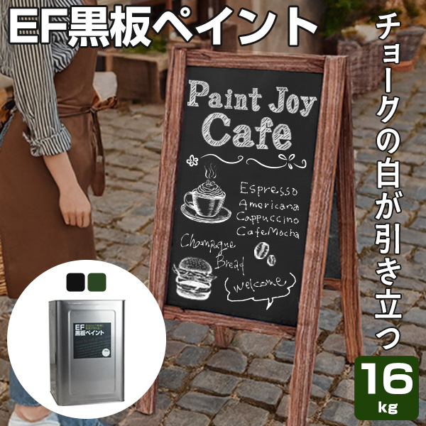 EF黒板ペイント 16kg  (油性/ペンキ/黒板塗料/チョークボードペイント/DIY)
